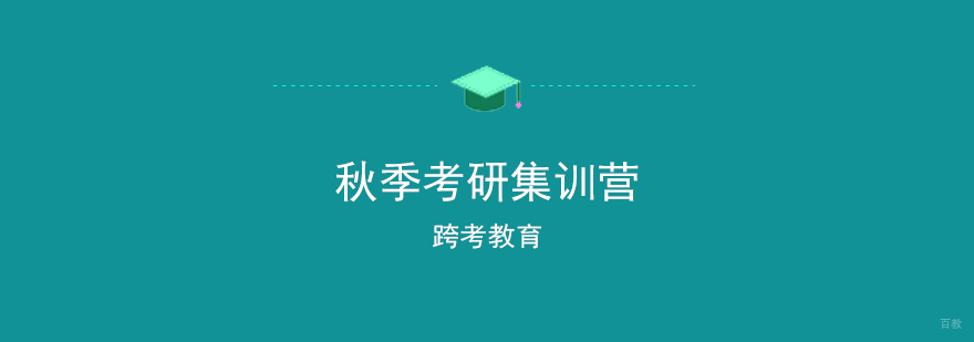 秋季考研集训营