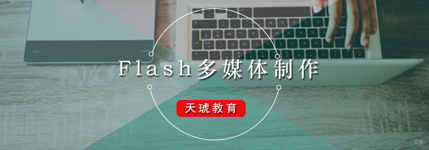 Flash多媒体制作培训课程
