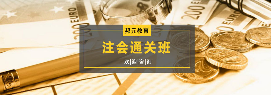 注会通关班