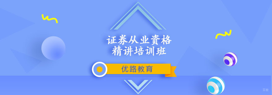 证券从业资格精讲培训班