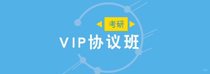 考研集训VIP协议班