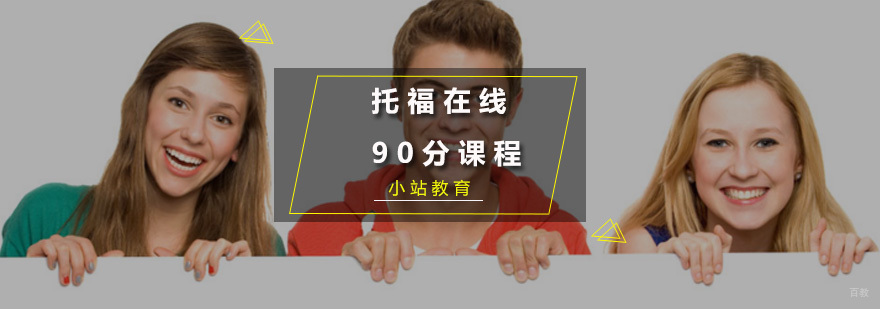 托福在线90分课程