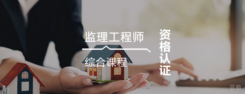 工程执业资格认证培训