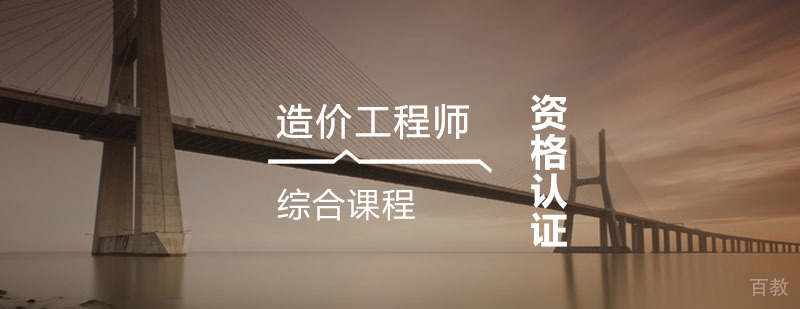造价工程师考前辅导课程
