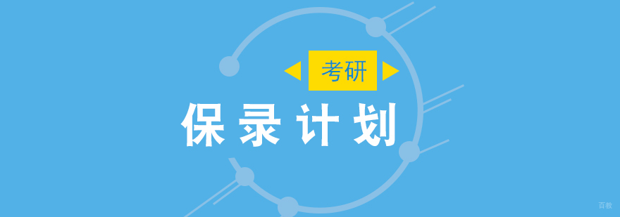 考研集训保录计划