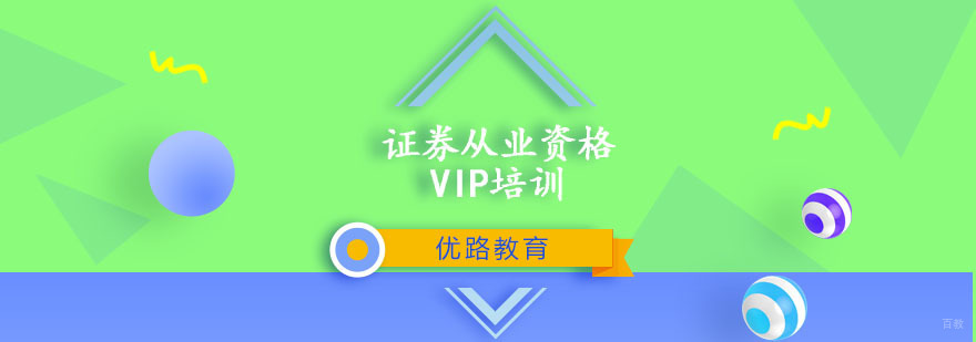 证券从业资格VIP培训