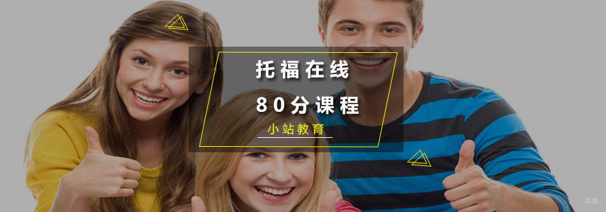 托福在线80分课程