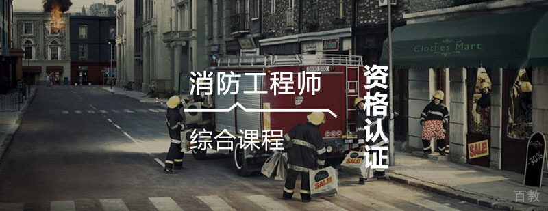 消防工程师精讲课程