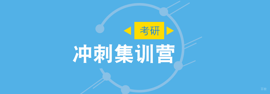 考研封闭式集训