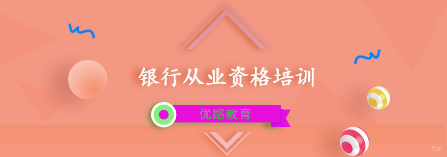 银行从业资格培训
