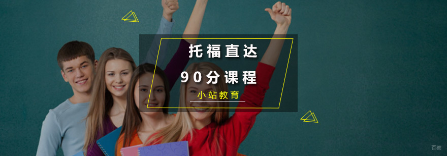 托福直达90分课程