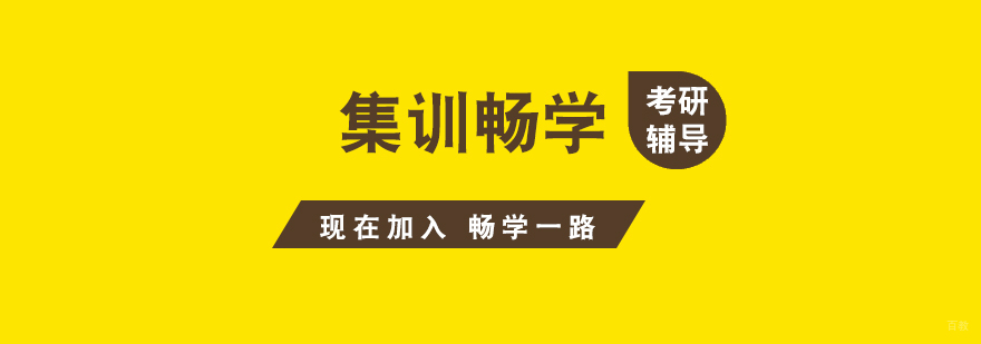 考研集训畅学项目