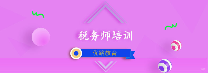 税务师培训