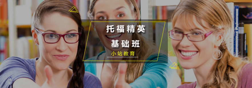 托福精英基礎(chǔ)班