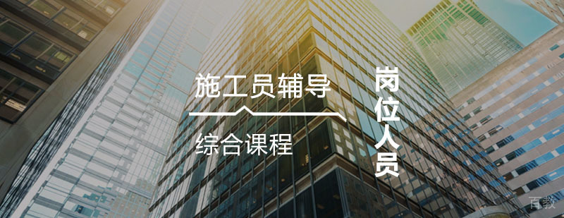 施工员实操培训