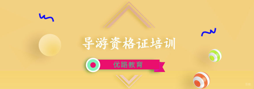 导游资格证培训