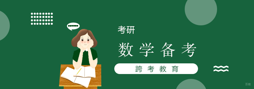 考研数学备考策略图解