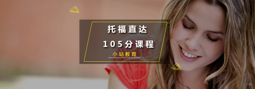 托福直达105分课程