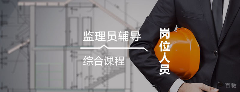 监理员职业培训课程