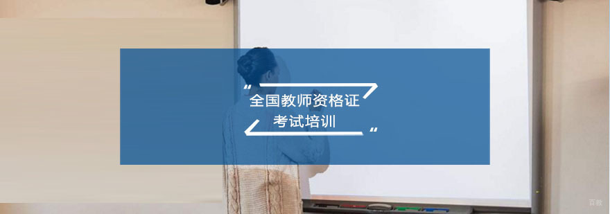 全国教师资格证考试培训
