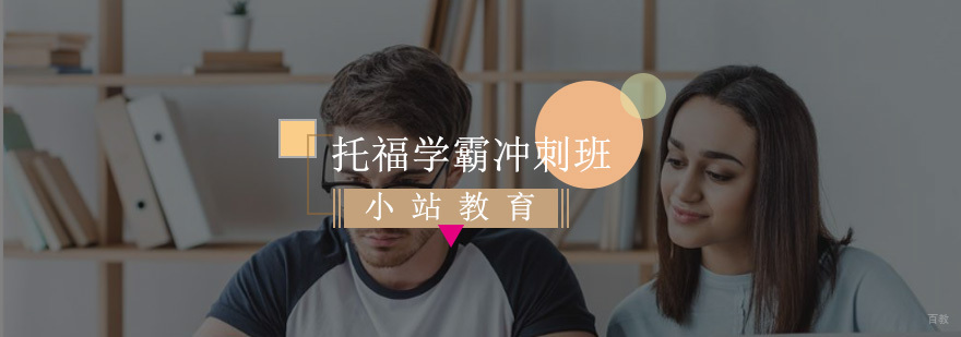 托福学霸冲刺班