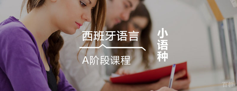 西语学习,如何学习西语