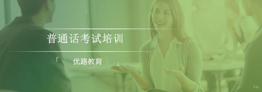 普通话考试培训