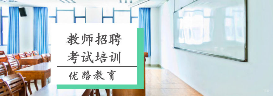 教师招聘考试培训