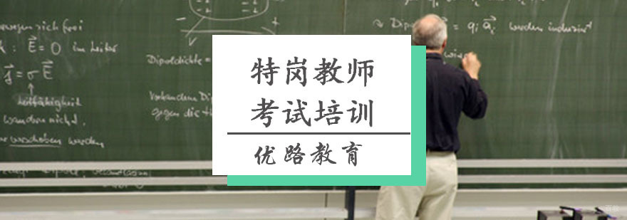 特岗教师考试培训