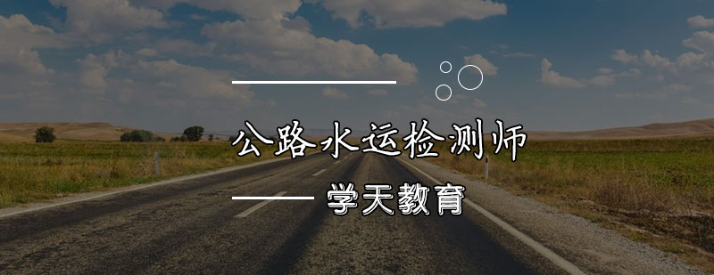 天津公路水運(yùn)檢測(cè)師培訓(xùn)班