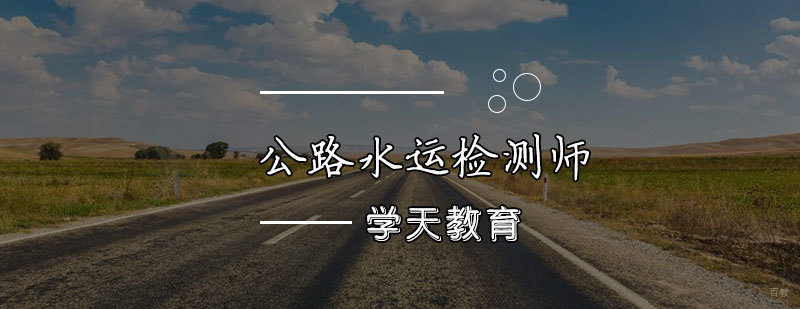 天津公路水运检测师培训班