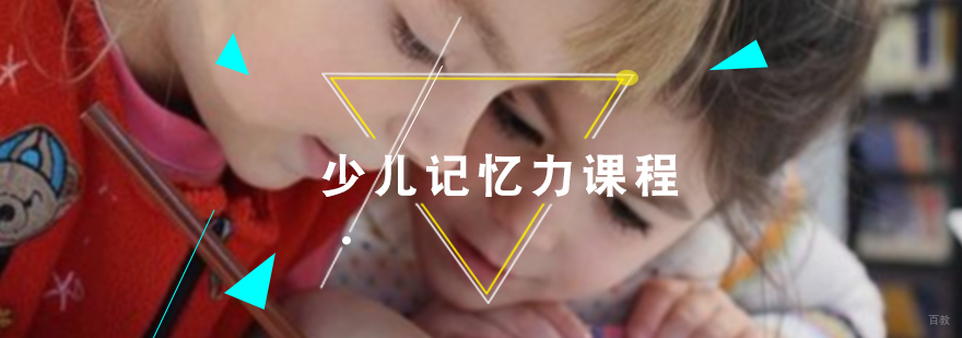 少儿记忆力培训