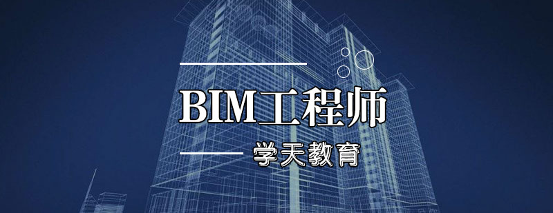 天津BIM工程师培训班