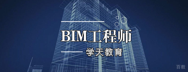 天津BIM工程师培训班