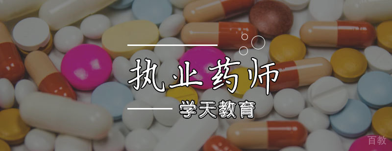 天津执业药师培训课程