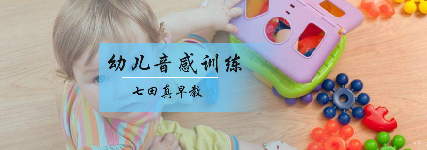 幼儿音感培训