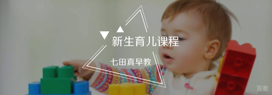 新生育儿课程