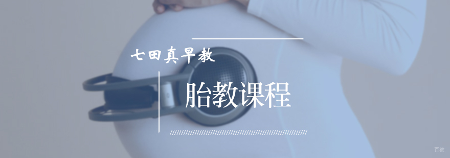 胎教课程