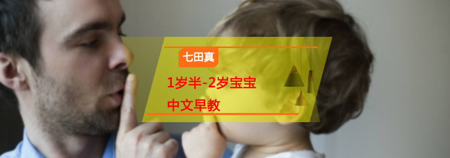1岁半-2岁宝宝中文课