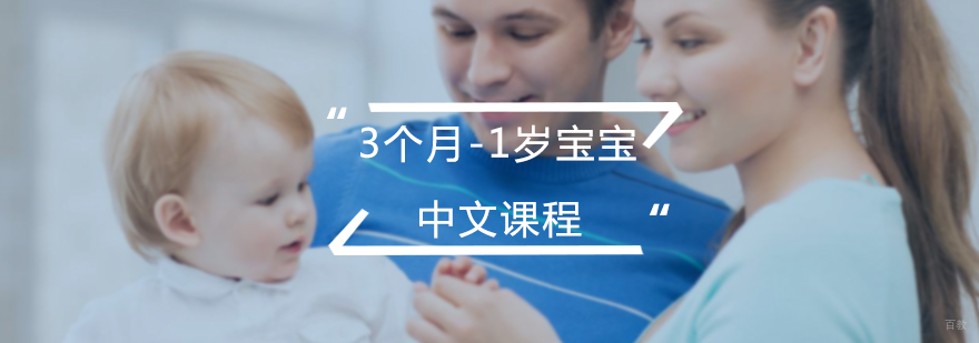 3个月-1岁宝宝中文课