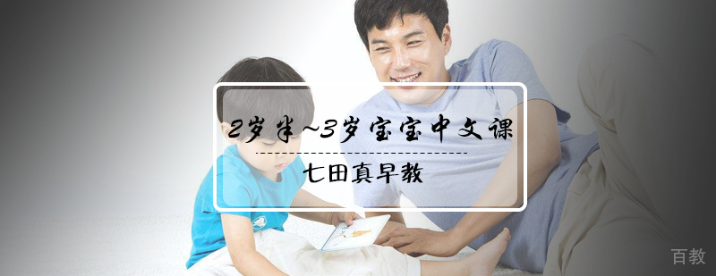 2岁半~3岁宝宝中文课