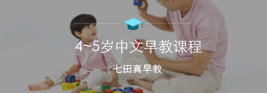 4~5岁中文早教