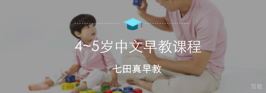 4~5岁中文早教