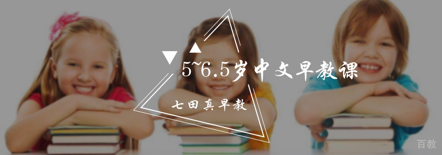 5~6.5岁中文早教课