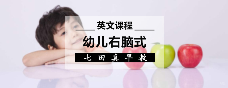 幼儿右脑式英文课程