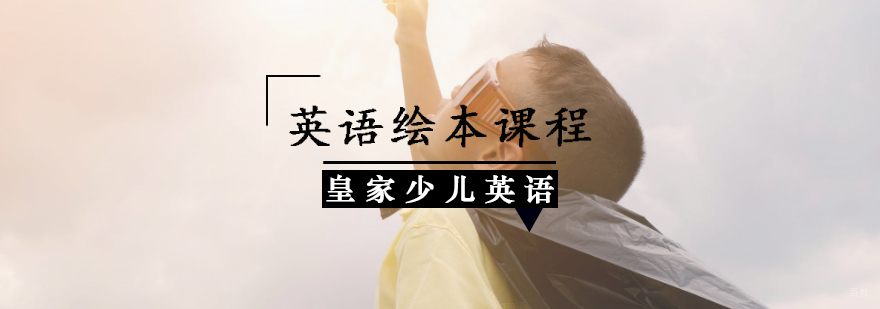 天津英语绘本课程