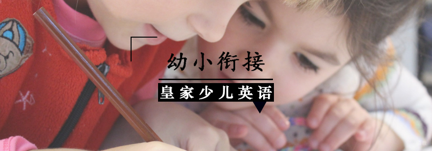 天津幼小衔接课程