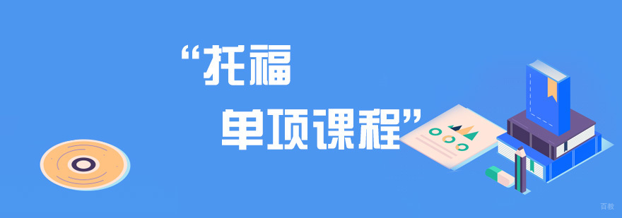 托福单项课程