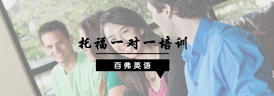 托福一对一培训