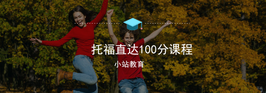 托福直达100分课程